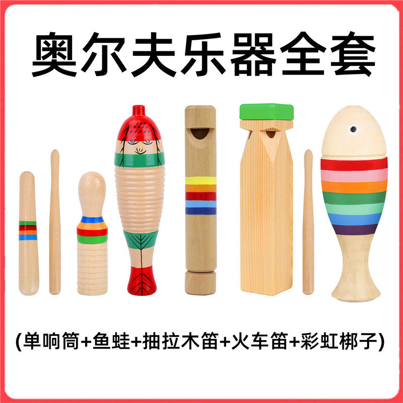 奥尔夫乐器全套婴儿童幼儿园宝宝早教玩具单响筒鱼蛙火车木笛梆子