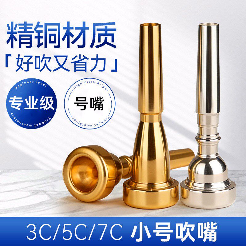 小号号嘴7c5c3c专业乐器配件青年号纯铜镀金银色小吹嘴学生练习器
