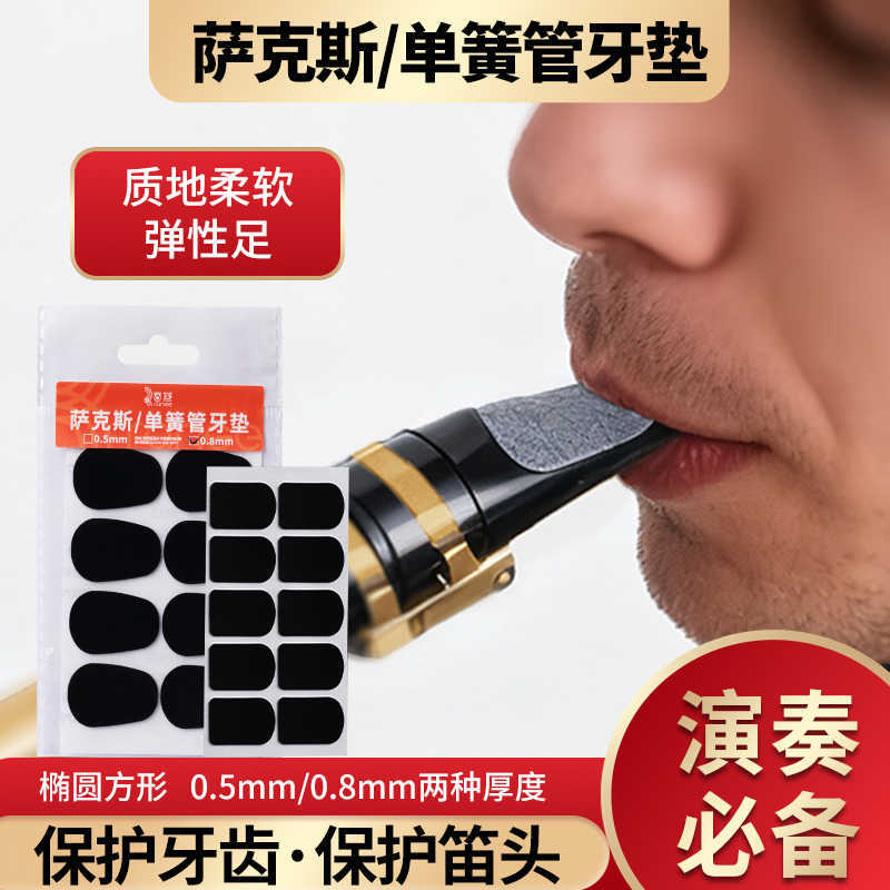 萨克斯配件单簧管牙垫笛头金属贴片白色中音黑管硅胶萨克斯牙垫子