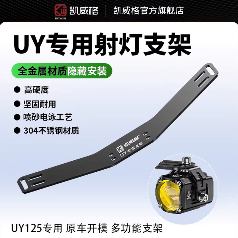 凯威格UY专用支架机车射灯固定支架底座uy125隐藏式安装金属架