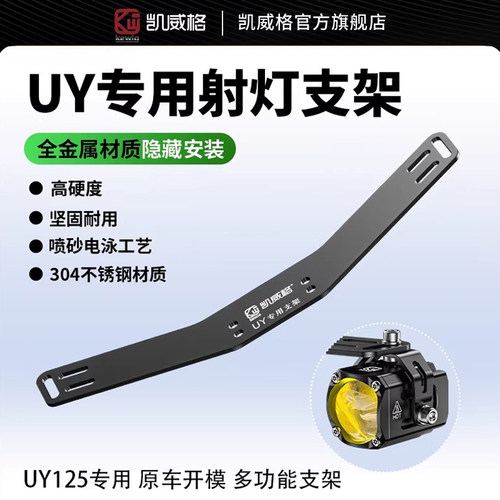 凯威格UY专用支架机车射灯固定支架底座uy125隐藏式安装金属架