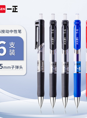 iiGEN一正学生文具T-6按动中性笔 速干顺滑按动笔黑色0.5子弹头红笔蓝笔学生用黑笔展会礼品商务签字笔圆珠笔