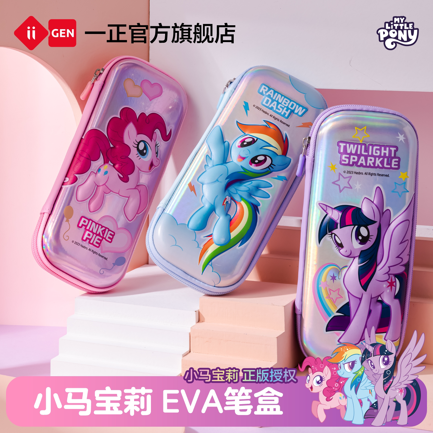 iiGEN一正学生文具小马宝莉EVA立体笔盒 少女心女生紫悦文具盒小学生收纳大容碧琪耐摔耐脏铅笔文具盒笔袋