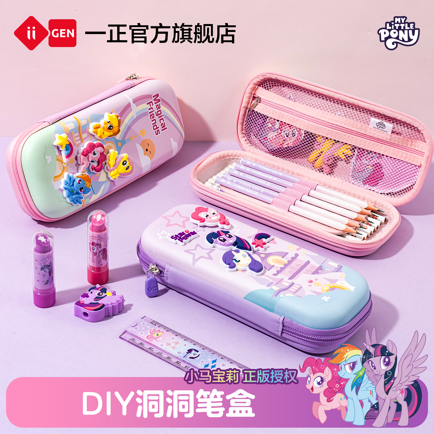 iiGEN一正学生文具小马宝莉卡通可爱笔盒小学生3D立体抗摔DIY洞洞笔袋 儿童大容量双层收纳EVA文具盒开学文具