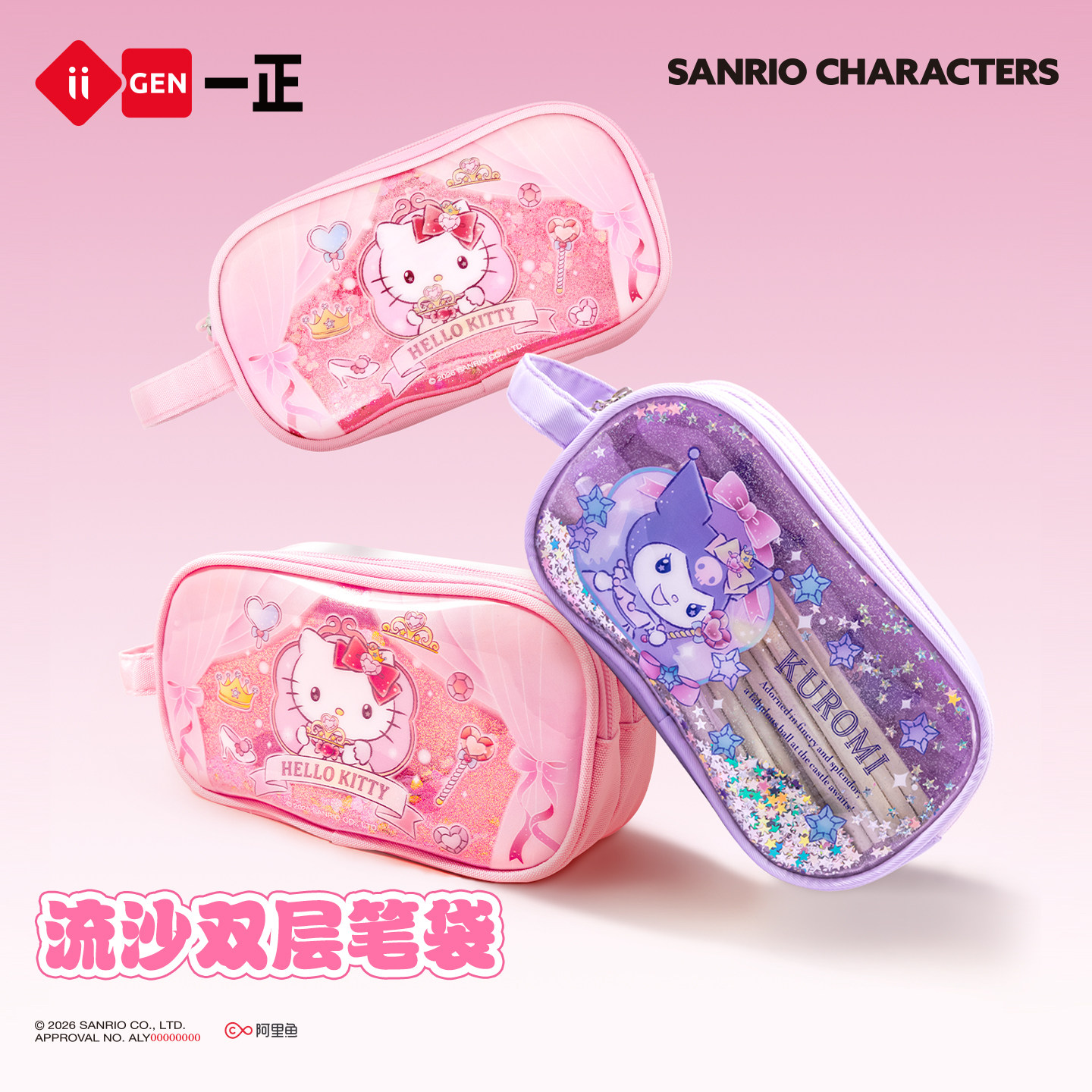 iiGEN一正三丽鸥Hello Kitty学生便携大容量流沙双层笔袋 儿童卡通可爱库洛米透窗文具收纳袋女生布艺文具盒