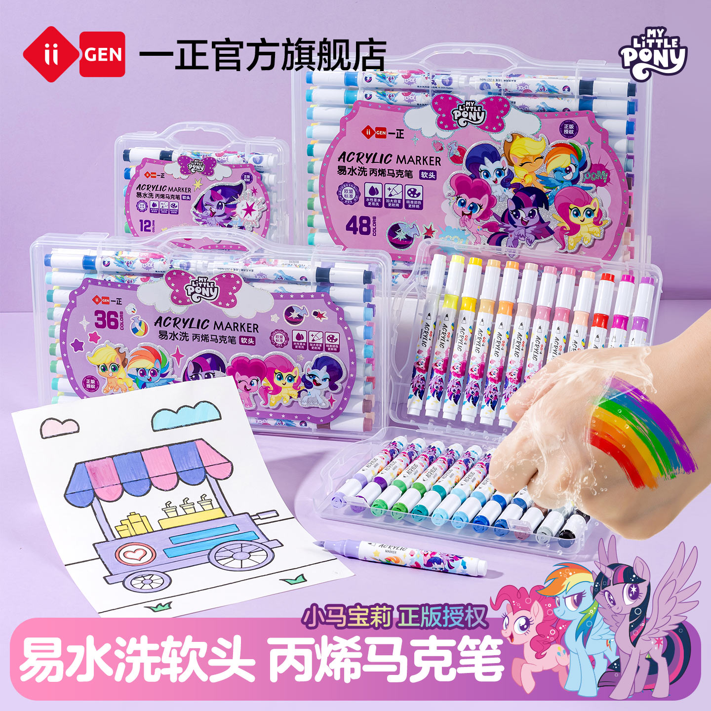 一正小马宝莉易水洗丙烯马克笔