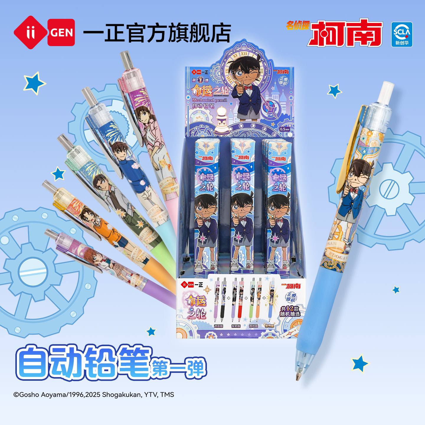 iiGEN一正名侦探柯南自动铅笔