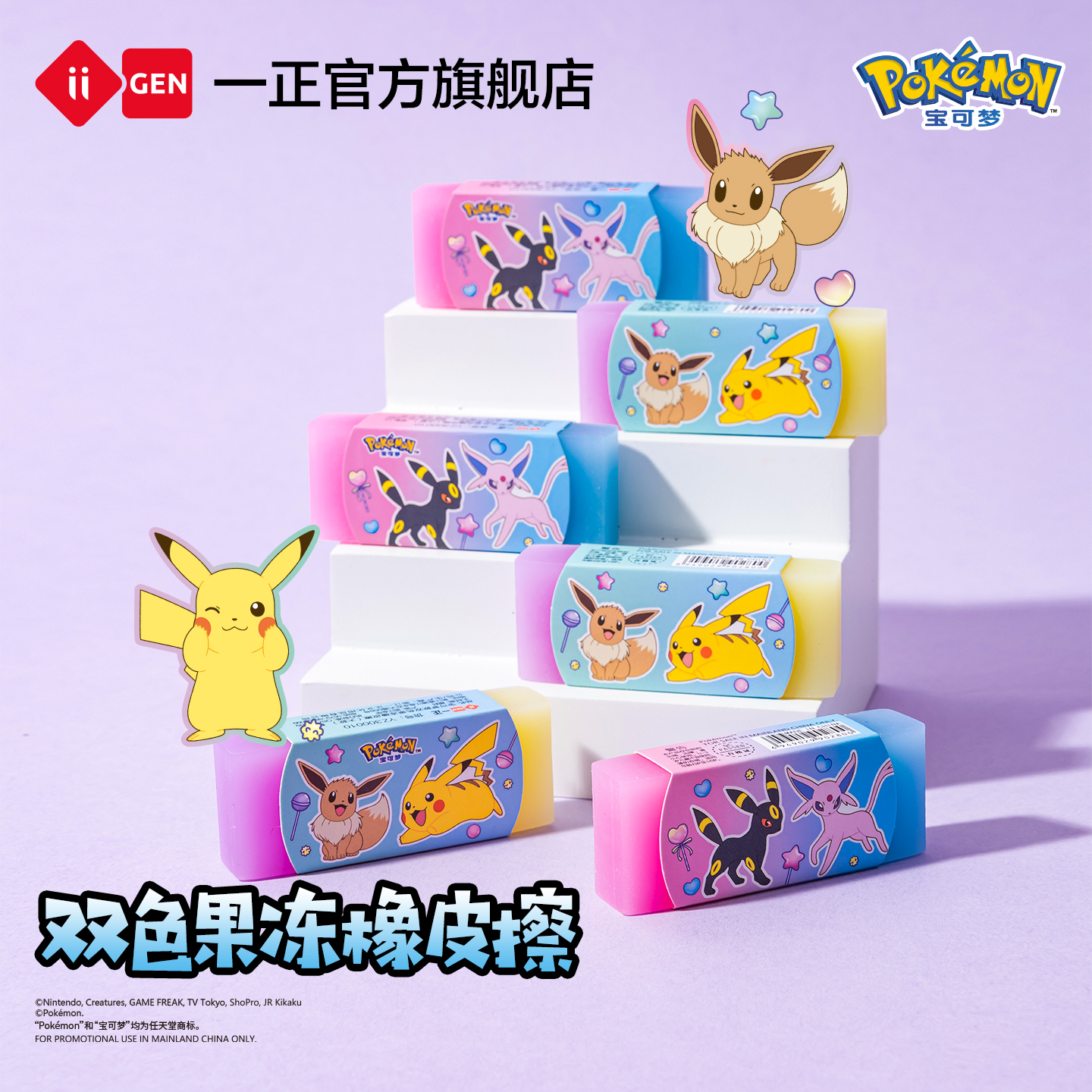 iiGEN一正宝可梦双色果冻橡皮擦