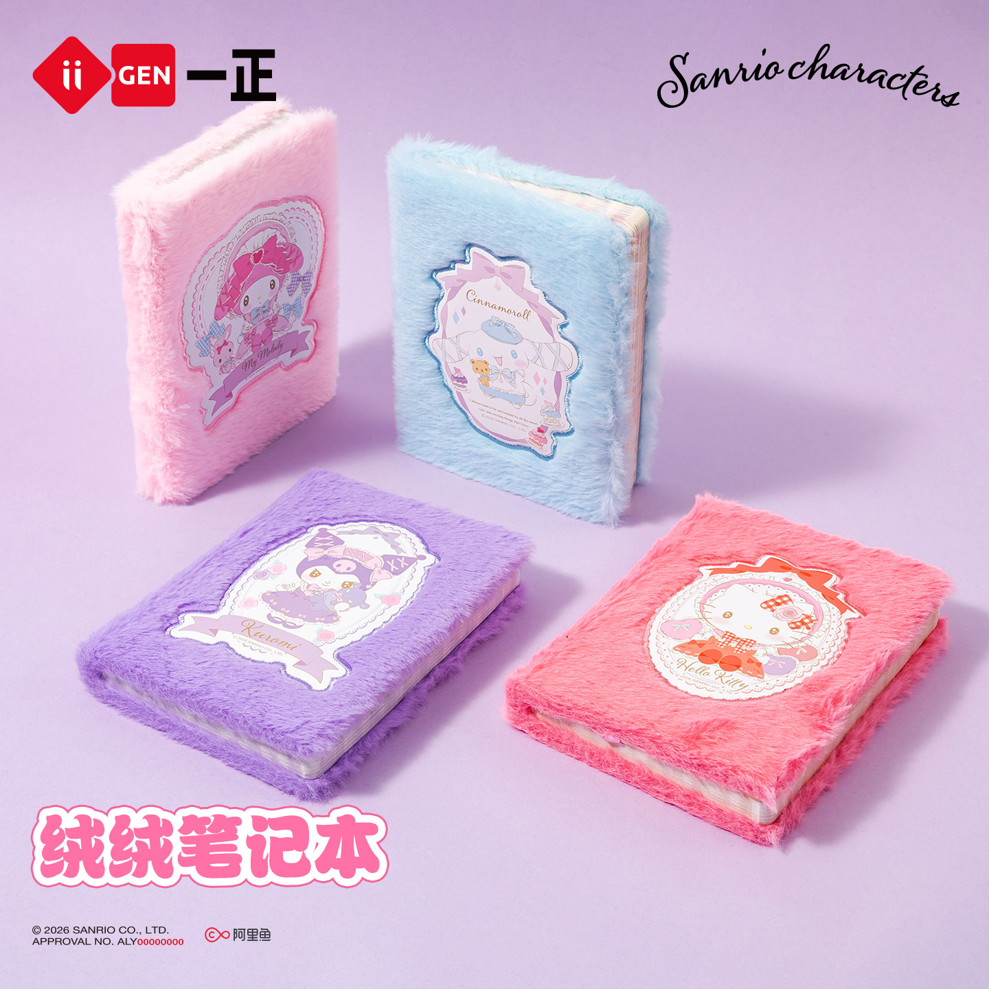 一正三丽鸥毛绒彩页笔记本