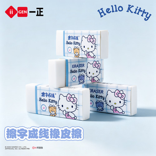 一正HelloKitty擦字成线橡皮擦