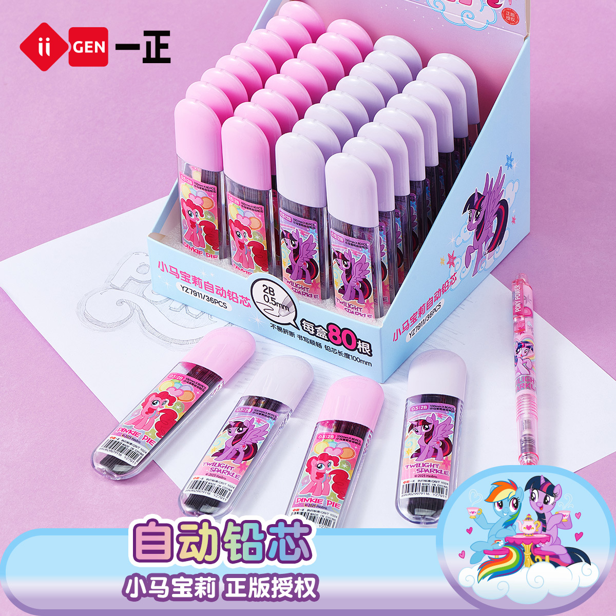 iiGEN一正学生文具小马宝莉自动铅芯0.5mm2B自动铅笔替芯小学生80根大容量不易断  初中生学习考试铅笔笔芯