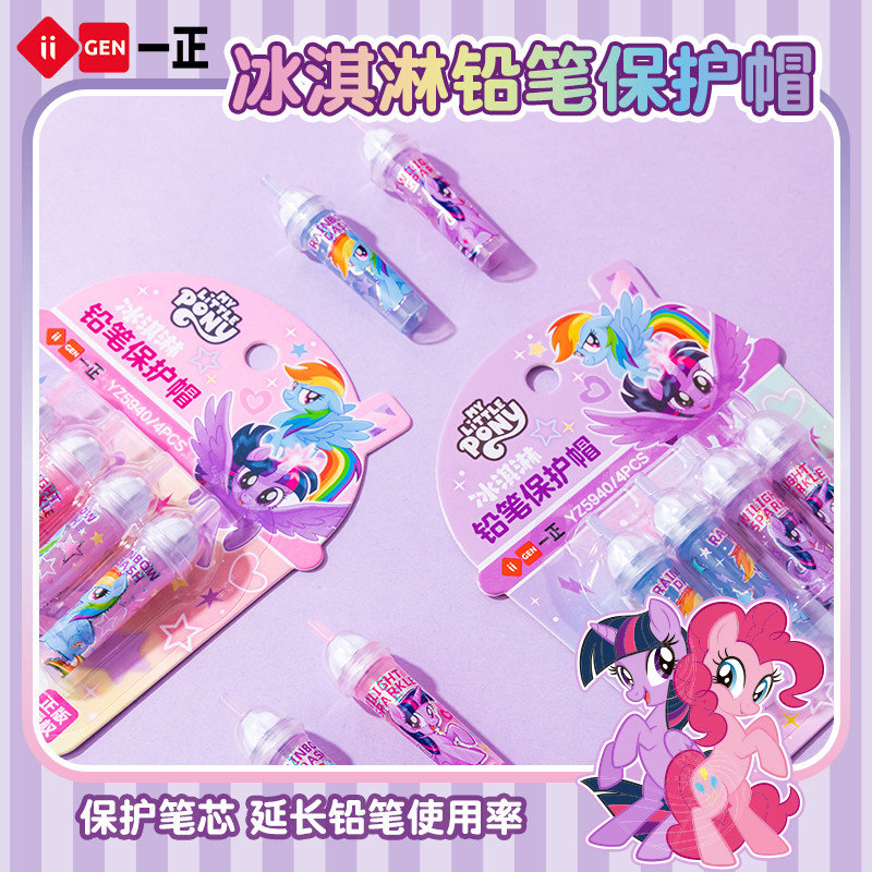 一正学生文具小马宝莉冰淇淋铅笔保护帽小学生专用 幼儿园初学者铅笔延长器儿童女孩握笔矫正器笔帽加长器,文具电教/文化用品/商务用品,握笔器,淘宝优惠券,粉丝福利购,淘宝优惠卷