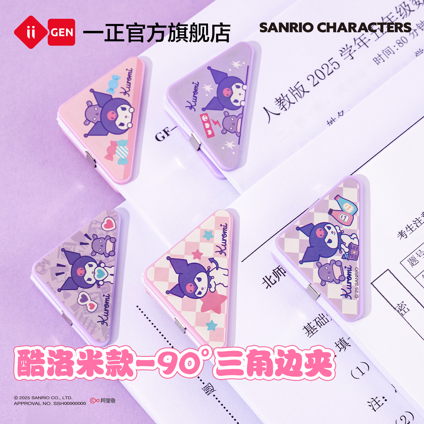 iiGEN一正三丽鸥酷洛米三角边夹