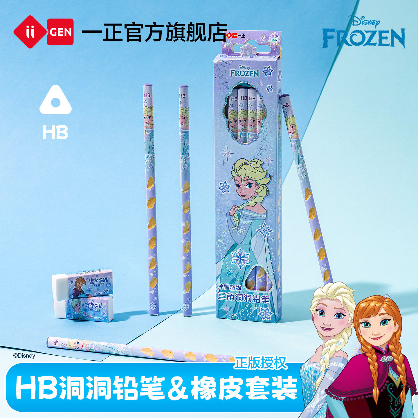 一正官方正版冰雪奇缘HB洞洞铅笔套装儿童卡通可爱学习用品 小学生三角洞洞杆正姿沾顶铅笔橡皮擦文具套装
