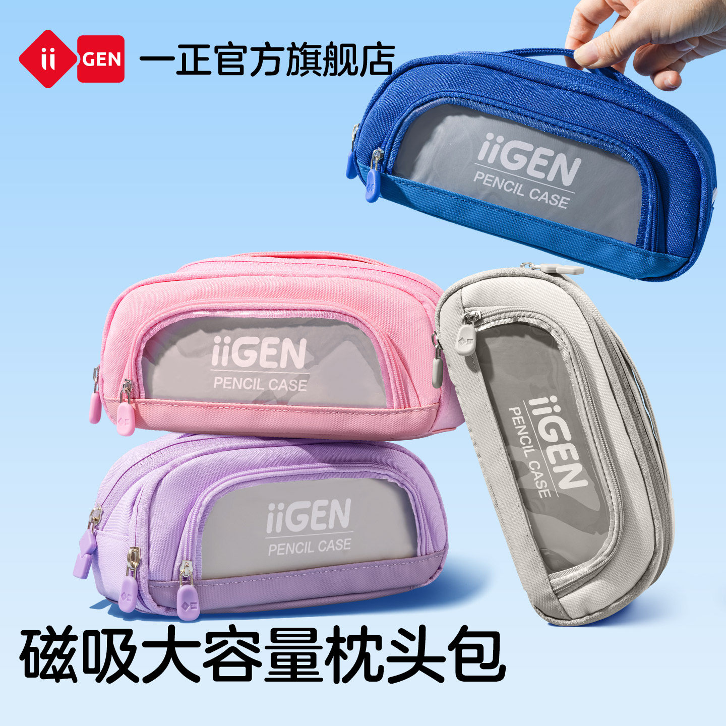 iiGEN一正学生文具磁吸大容量枕头包2025新款多功能便携笔袋高颜值简约ins风初高中男女孩文具袋笔盒透明痛包