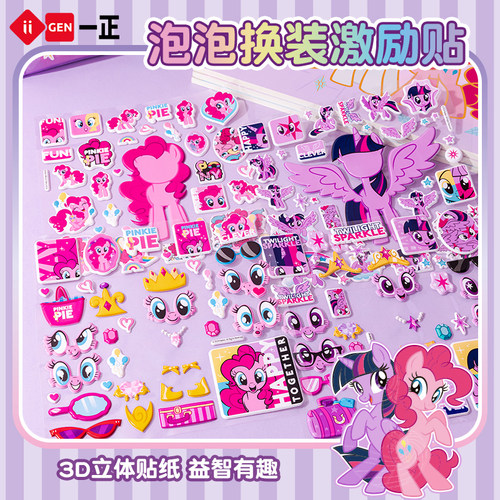 一正小马宝莉泡泡换装激励贴