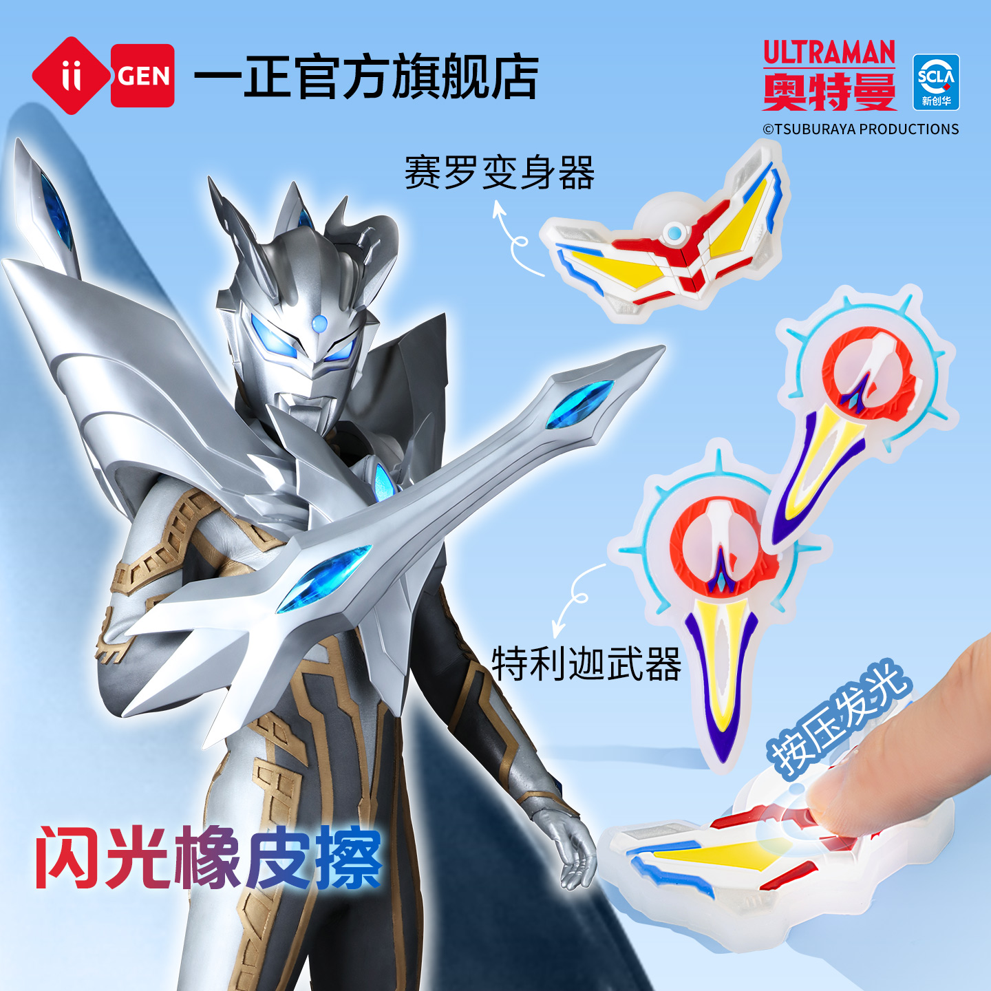 iiGEN一正赛罗闪光变身器橡皮擦