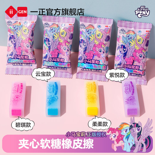 iiGEN一正小马宝莉夹心软糖橡皮