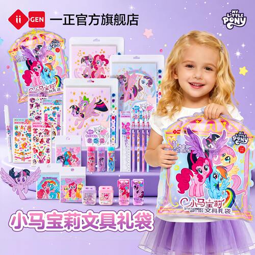 一正小马宝莉学生文具大礼包