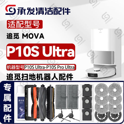 适配追觅MOVA P10S Pro Ultra扫地机配件割毛主边刷抹布滤网尘袋