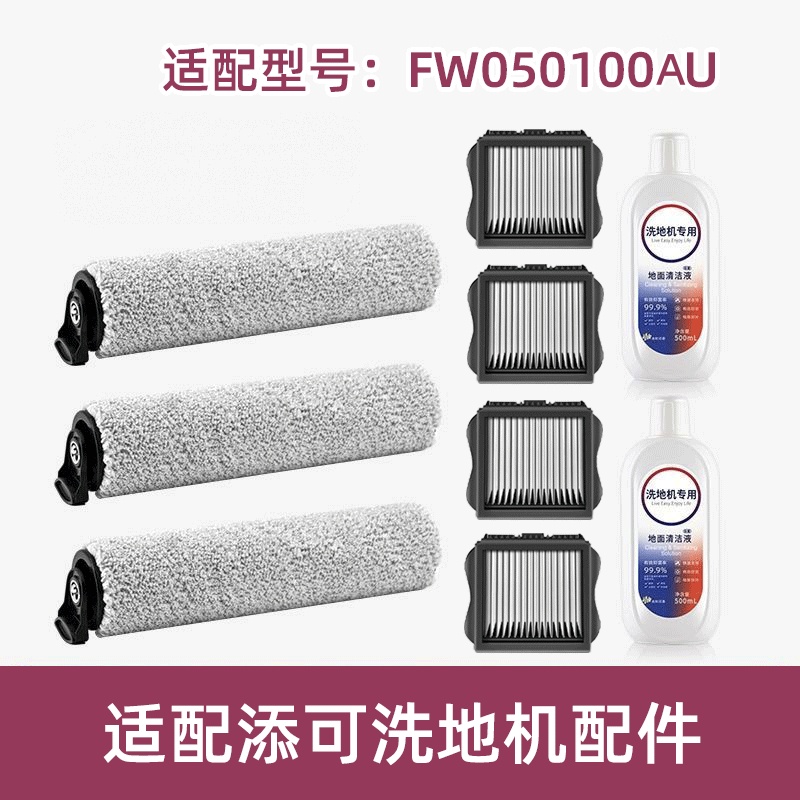 适配TINECO添可滚刷FW050100AU滤网滤芯清洁液洗地机配件耗材滚筒