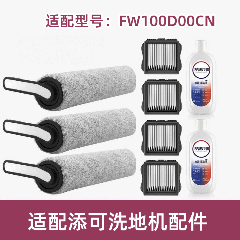 适配TINECO添可滚刷FW100D00CN滤网滤芯清洁液洗地机配件耗材滚筒