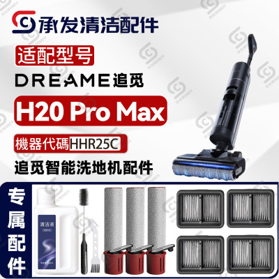 适配DREAME追觅H20 Pro Max洗地机配件HHR25C滚筒刷滤芯网清洁剂