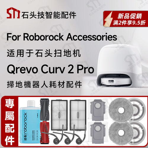 适配石头roborock Qrevo Curv 2Pro扫地机滚刷边刷拖布滤网尘袋