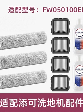 适配TINECO添可滚刷FW050100EU滤网滤芯清洁液洗地机配件耗材滚筒