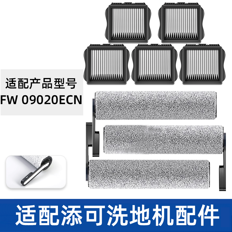 适配TINECO添可滚刷FW09020ECN滤网滤芯清洁液洗地机配件耗材滚筒