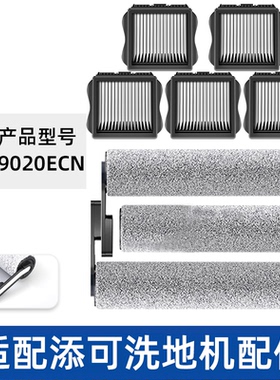 适配TINECO添可滚刷FW09020ECN滤网滤芯清洁液洗地机配件耗材滚筒