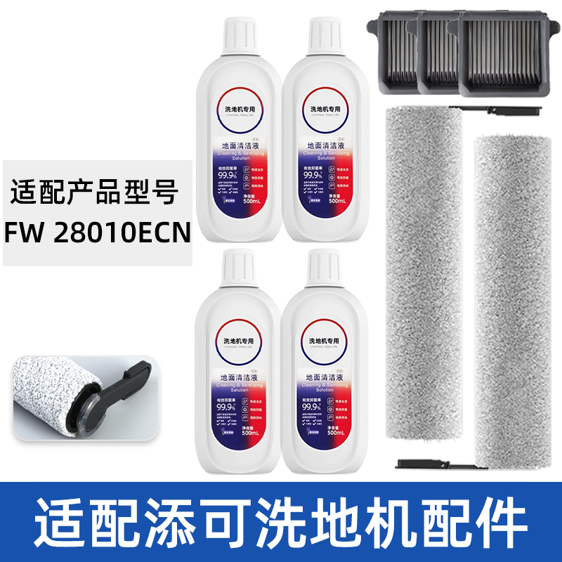 适配TINECO添可滚刷FW28010ECN滤网滤芯清洁液洗地机滤芯配件耗材