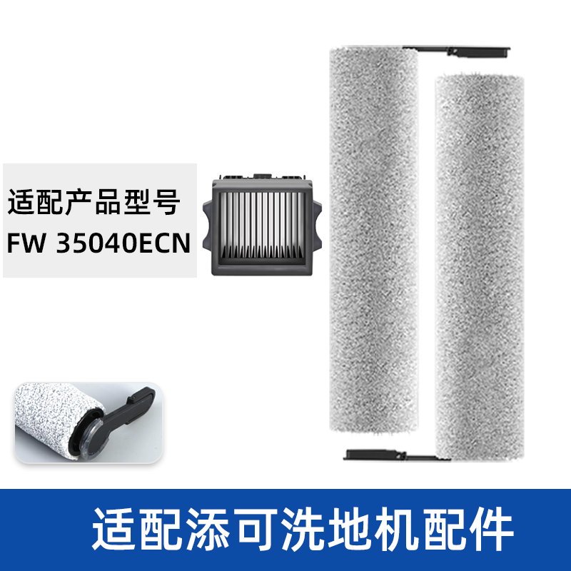适配TINECO添可滚刷FW35040ECN滤网滤芯清洁液洗地机滤芯配件耗材