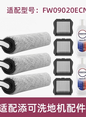 适配TINECO添可滚刷FW09020ECN滤网滤芯清洁液洗地机配件耗材滚筒