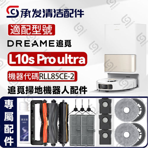 适配追觅Dreame L10s Pro Ultra 扫地机器人配件滚边刷布滤网耗材