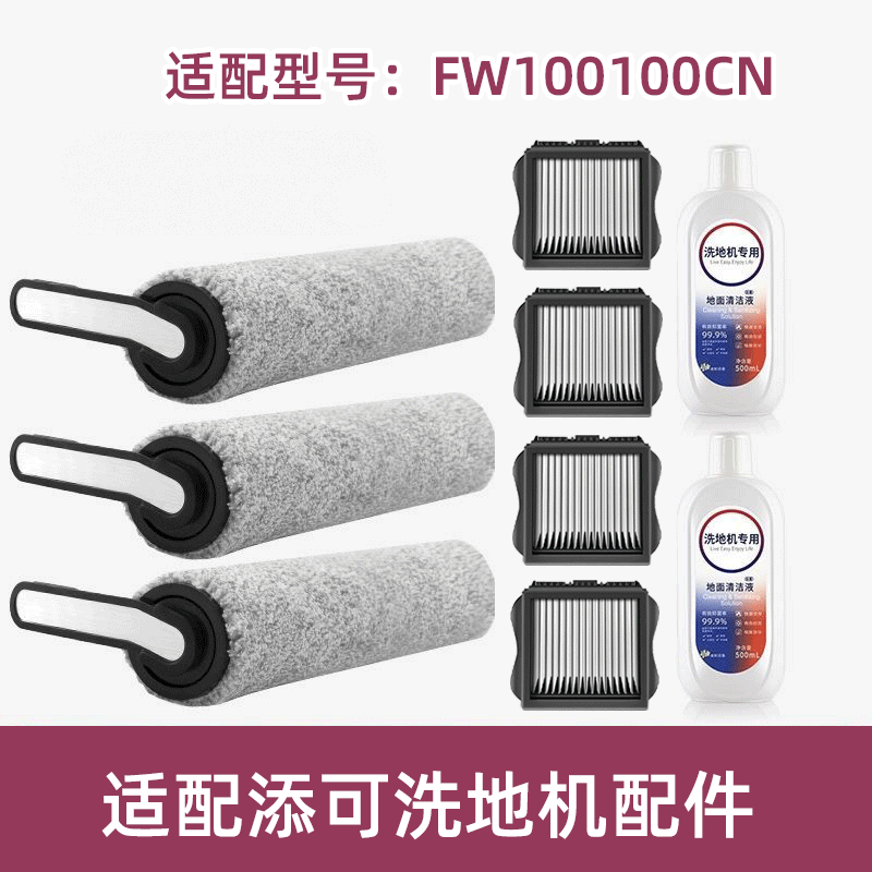 适配TINECO添可滚刷FW100100CN滤网滤芯清洁液洗地机配件耗材滚筒