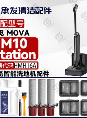 适配追觅MOVA M10 Station洗地机配件HMH16A滚刷滤芯滤网清洁液