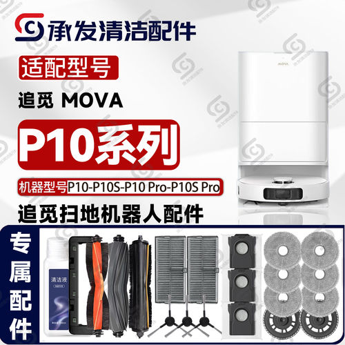 适配追觅MOVA扫地机器人P10-S-Pro-SPro配件边刷主刷尘袋抹布滤网