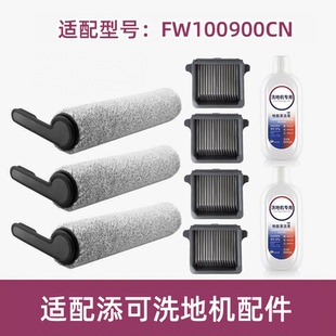 适配TINECO添可滚刷FW100900CN滤网滤芯清洁液洗地机滤芯配件耗材