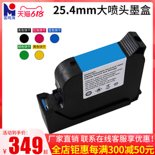 25.4mm生产日期打印墨盒打码 机 喷码 309大喷头墨盒 通用不加密308