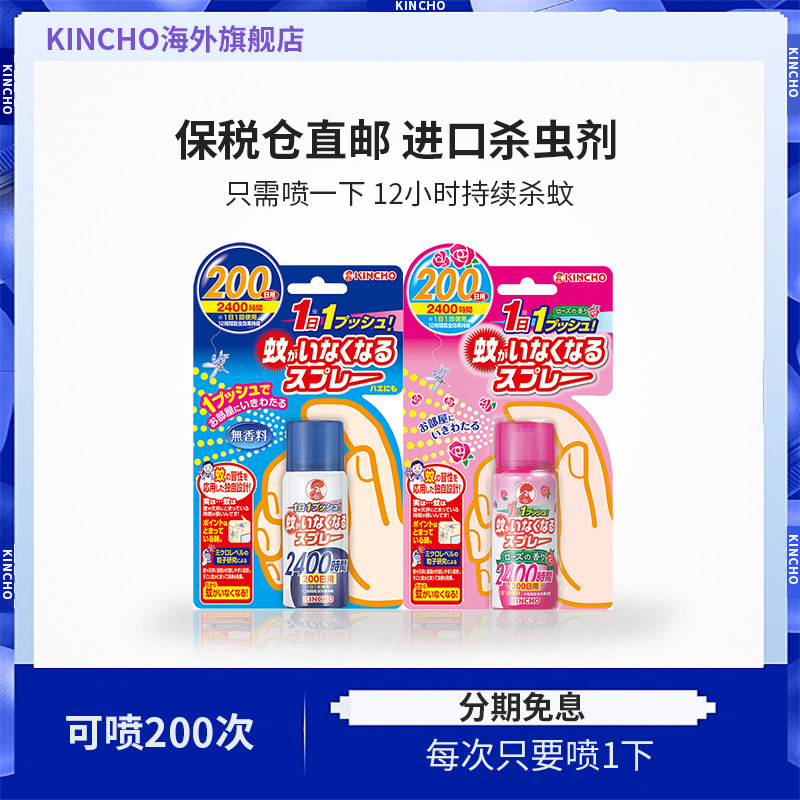 KINCHO日本金鸟驱杀蚊蝇驱蚊喷雾室内杀蚊防蚊子家用杀虫剂200次