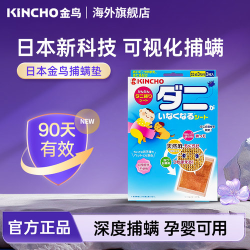 日本进口金鸟可视除螨包家用床上驱螨神器2025祛螨垫防螨虫咬3贴