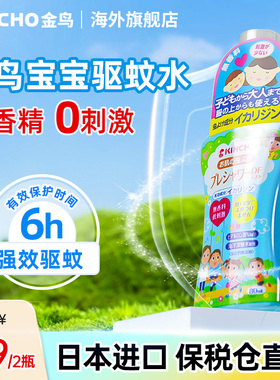 kincho日本进口埃卡瑞丁儿童驱蚊液玻尿酸宝宝防蚊花露水喷雾80ml