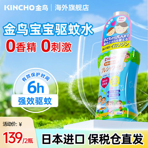kincho日本儿童驱蚊液花露水