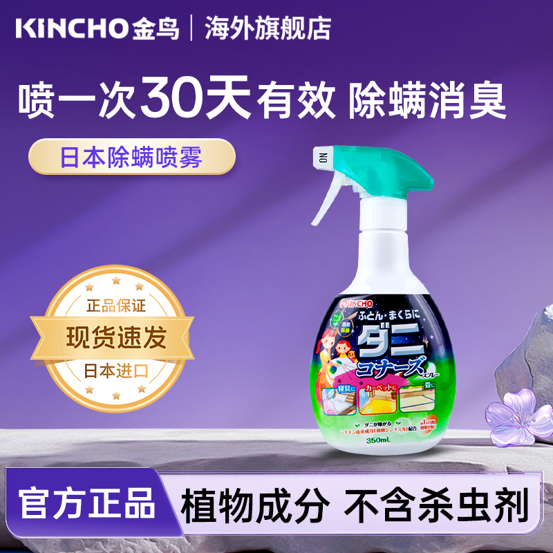金鸟kincho日本植物除螨喷雾剂