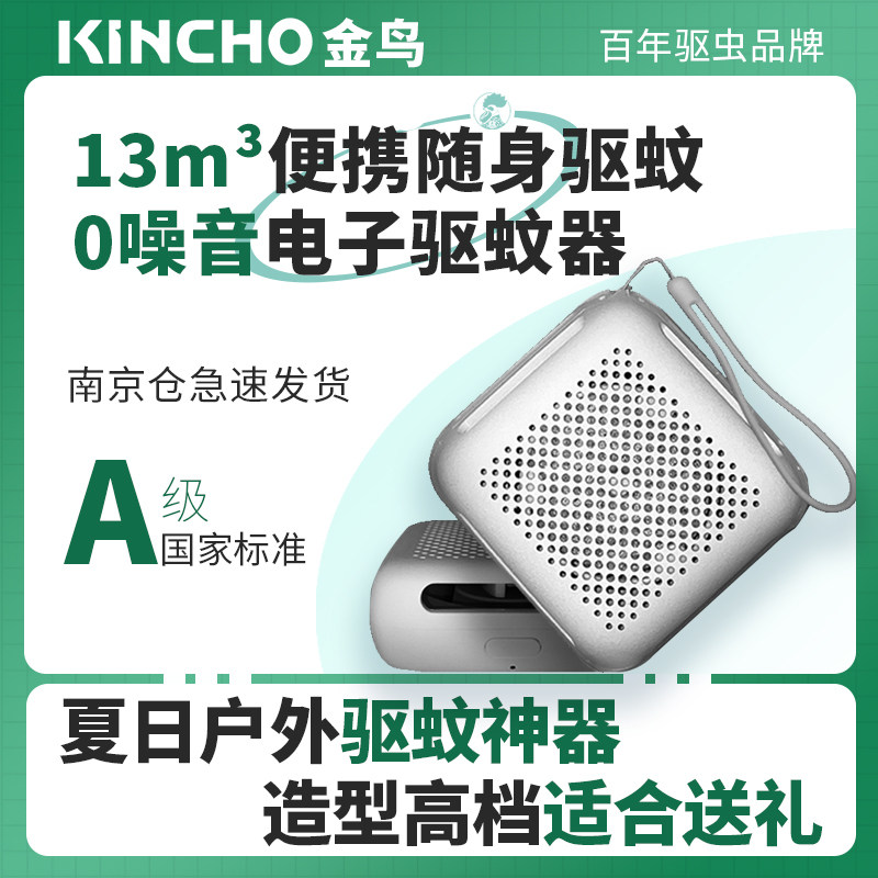 kincho金鸟电子驱蚊器钓鱼户外随身旅行家用儿童防蚊子用品神器