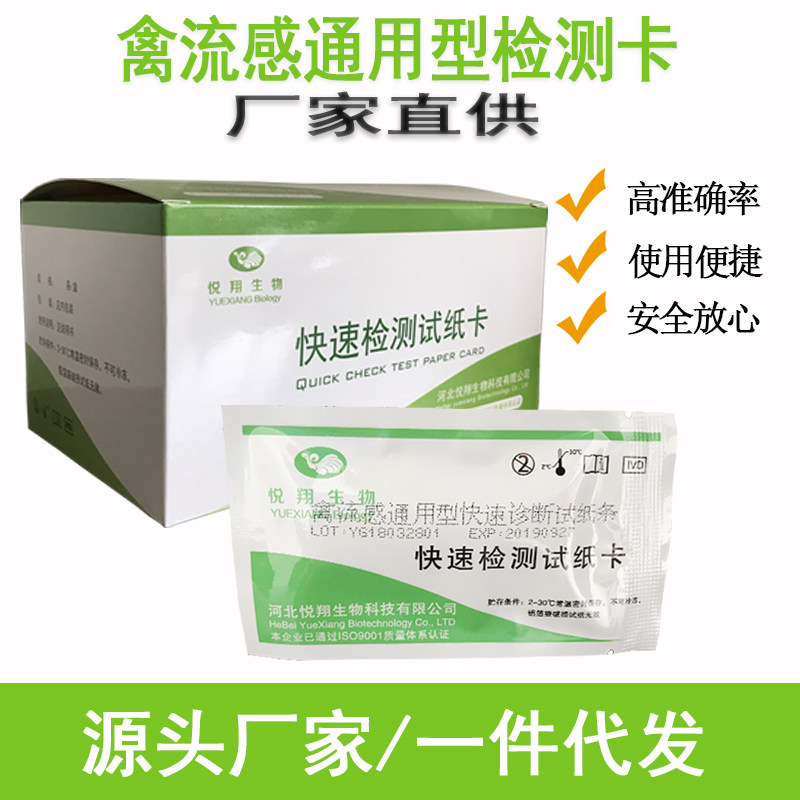 悦翔生物禽流感通用快速检测卡畜禽抗原通用型检测卡试纸卡新城疫
