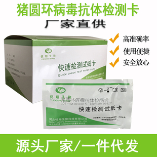 悦翔生物猪圆环病毒抗体检测卡猪蓝耳伪狂犬病测试纸猪瘟抗原抗体