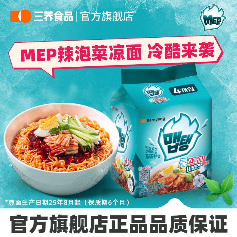 【新品凉面】三养MEP冷酷辣泡菜凉面韩国进口袋装冷面速食夏季