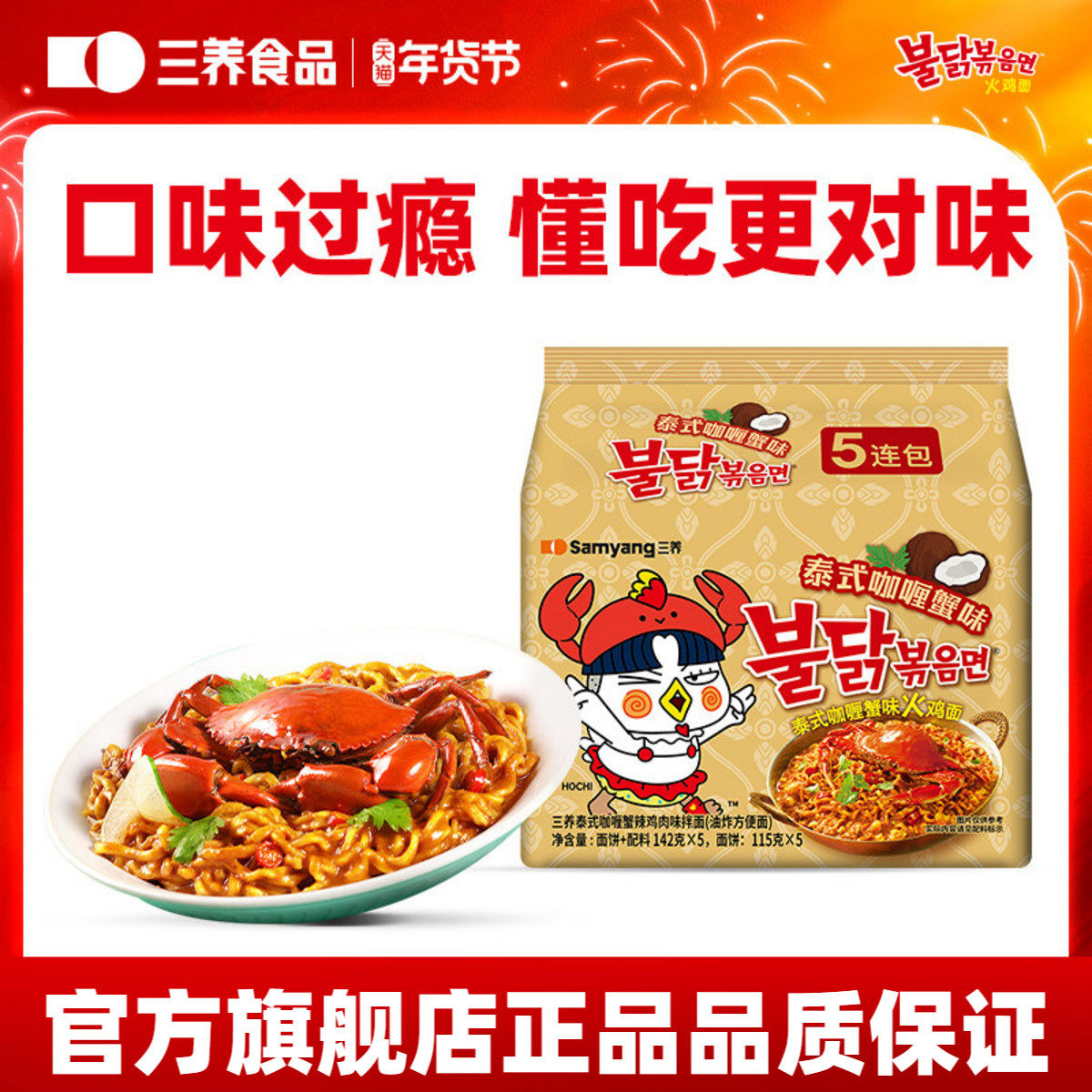 【咖喱蟹味火鸡面】三养火鸡面泰式咖喱蟹味方便面东南亚风味泡面